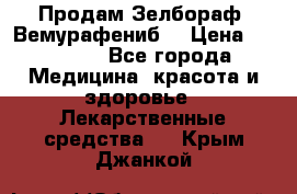 Продам Зелбораф (Вемурафениб) › Цена ­ 45 000 - Все города Медицина, красота и здоровье » Лекарственные средства   . Крым,Джанкой